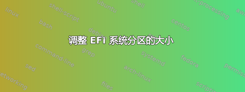 调整 EFI 系统分区的大小