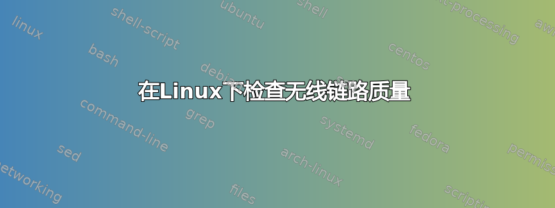 在Linux下检查无线链路质量