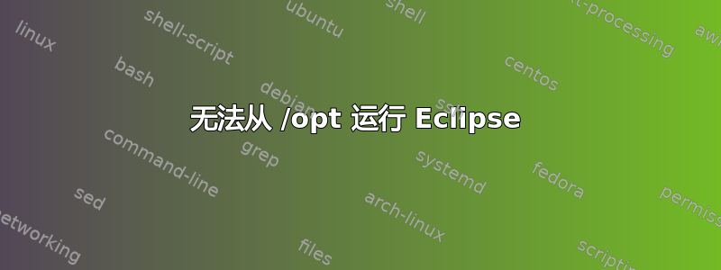 无法从 /opt 运行 Eclipse