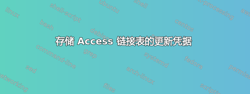 存储 Access 链接表的更新凭据