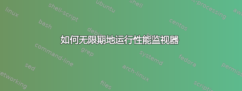 如何无限期地运行性能监视器