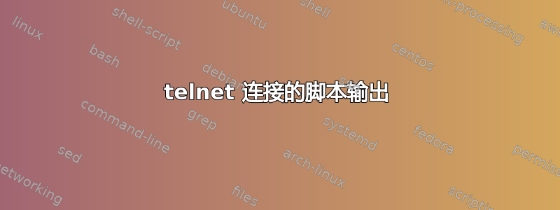 telnet 连接的脚本输出