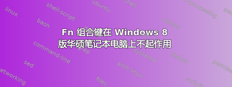 Fn 组合键在 Windows 8 版华硕笔记本电脑上不起作用