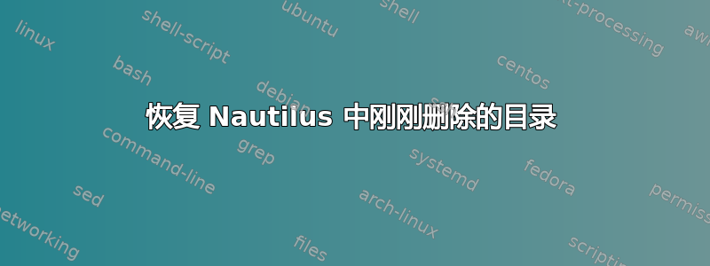 恢复 Nautilus 中刚刚删除的目录