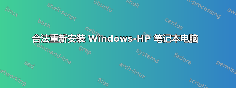 合法重新安装 Windows-HP 笔记本电脑 