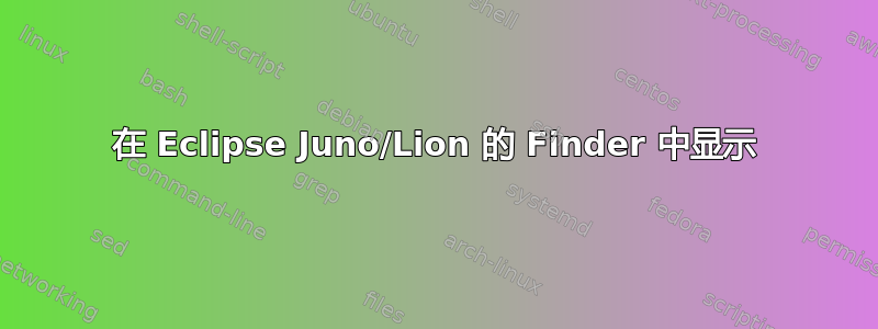 在 Eclipse Juno/Lion 的 Finder 中显示