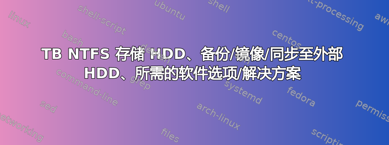 2TB NTFS 存储 HDD、备份/镜像/同步至外部 HDD、所需的软件选项/解决方案