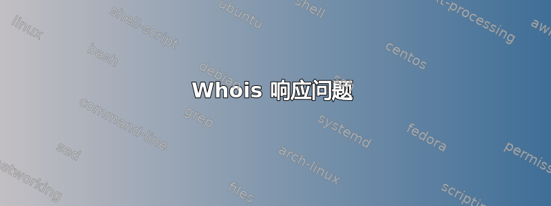 Whois 响应问题