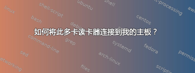 如何将此多卡读卡器连接到我的主板？