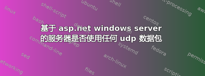 基于 asp.net windows server 的服务器是否使用任何 udp 数据包