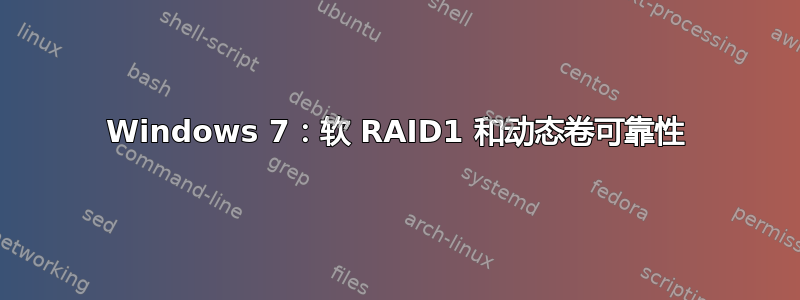 Windows 7：软 RAID1 和动态卷可靠性