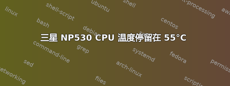 三星 NP530 CPU 温度停留在 55°C