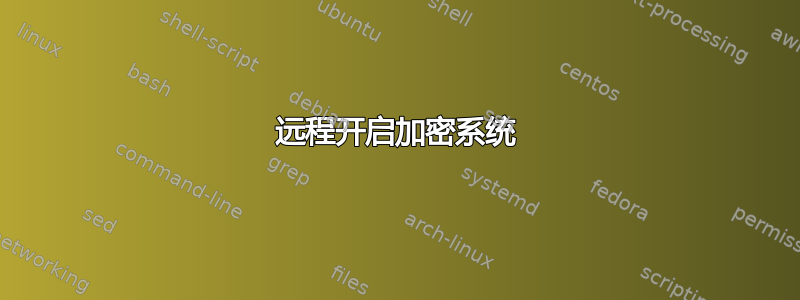 远程开启加密系统