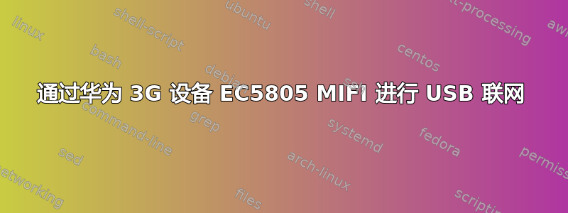 通过华为 3G 设备 EC5805 MIFI 进行 USB 联网