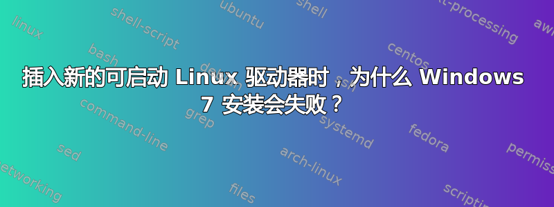 插入新的可启动 Linux 驱动器时，为什么 Windows 7 安装会失败？