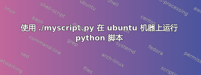 使用 ./myscript.py 在 ubuntu 机器上运行 python 脚本