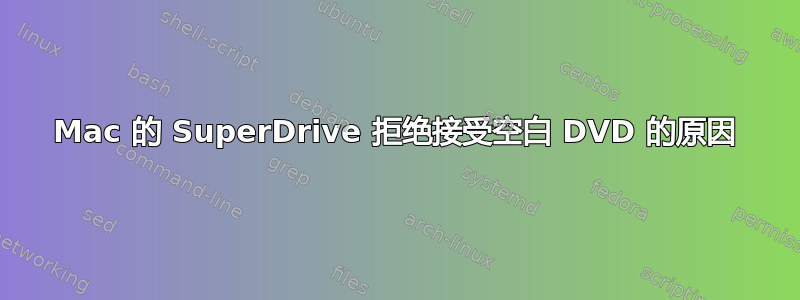 Mac 的 SuperDrive 拒绝接受空白 DVD 的原因