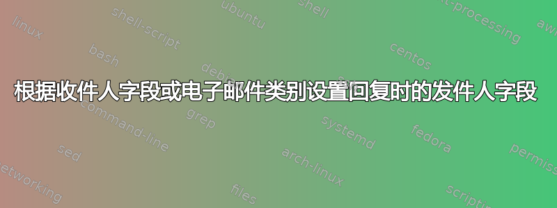 根据收件人字段或电子邮件类别设置回复时的发件人字段