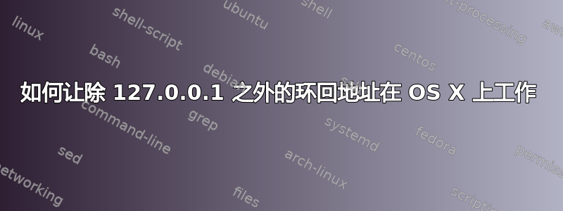 如何让除 127.0.0.1 之外的环回地址在 OS X 上工作