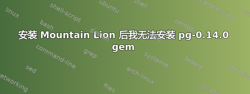 安装 Mountain Lion 后我无法安装 pg-0.14.0 gem