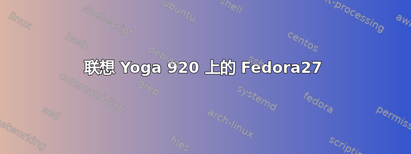 联想 Yoga 920 上的 Fedora27