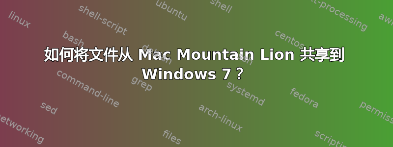 如何将文件从 Mac Mountain Lion 共享到 Windows 7？