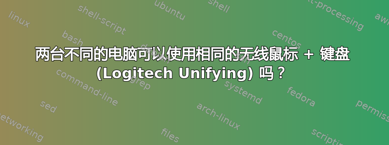 两台不同的电脑可以使用相同的无线鼠标 + 键盘 (Logitech Unifying) 吗？