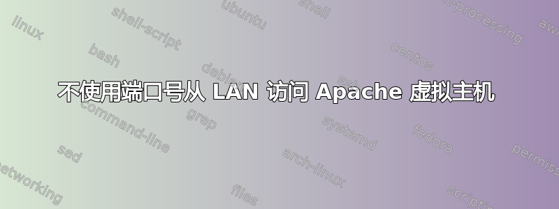 不使用端口号从 LAN 访问 Apache 虚拟主机