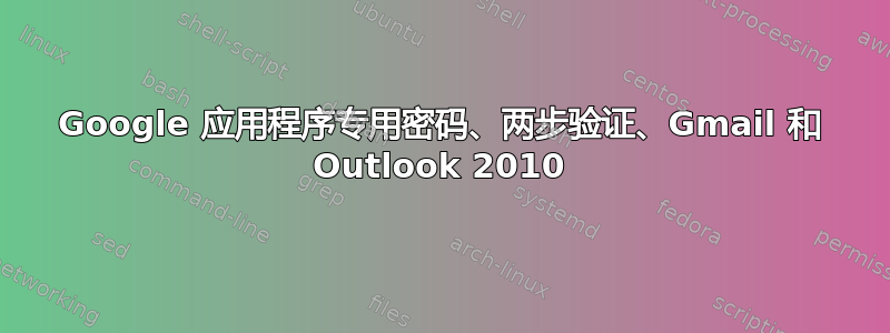 Google 应用程序专用密码、两步验证、Gmail 和 Outlook 2010