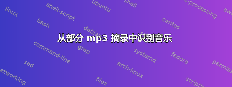 从部分 mp3 摘录中识别音乐