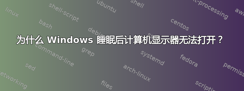 为什么 Windows 睡眠后计算机显示器无法打开？