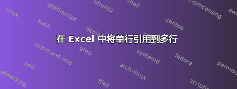 在 Excel 中将单行引用到多行