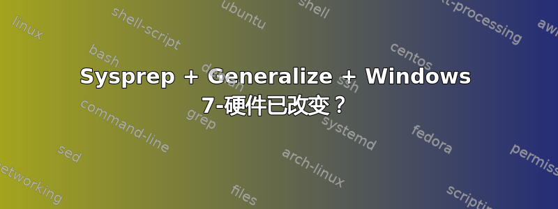 Sysprep + Generalize + Windows 7-硬件已改变？