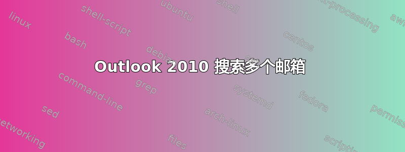 Outlook 2010 搜索多个邮箱