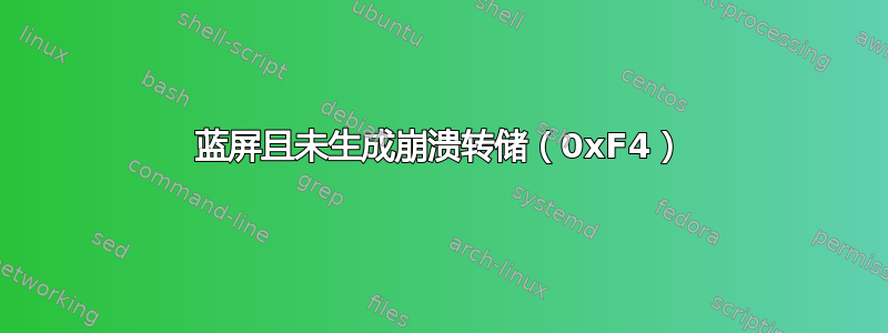 蓝屏且未生成崩溃转储（0xF4）