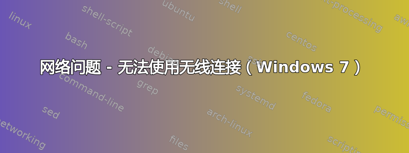 网络问题 - 无法使用无线连接（Windows 7）