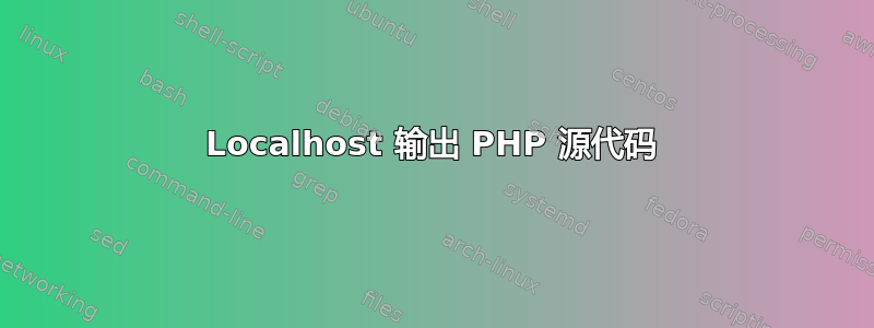 Localhost 输出 PHP 源代码