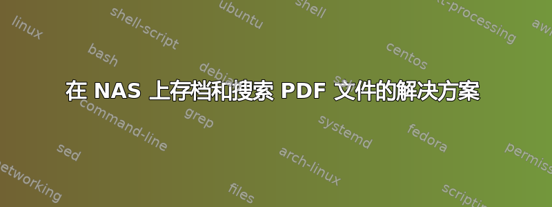 在 NAS 上存档和搜索 PDF 文件的解决方案