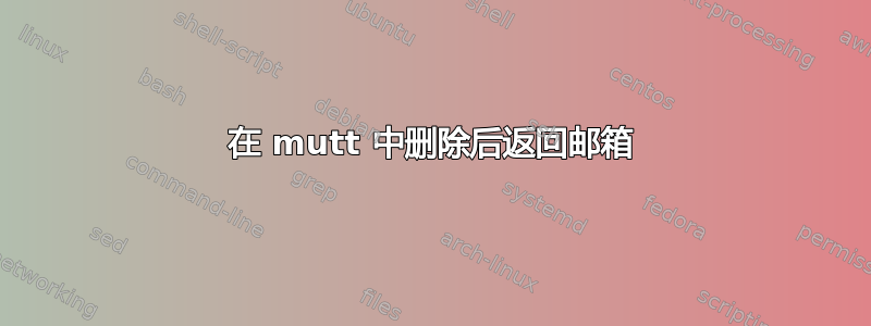 在 mutt 中删除后返回邮箱