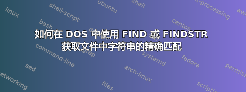 如何在 DOS 中使用 FIND 或 FINDSTR 获取文件中字符串的精确匹配