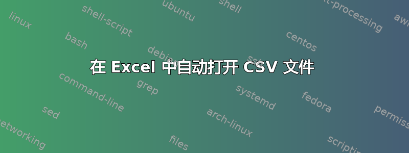 在 Excel 中自动打开 CSV 文件