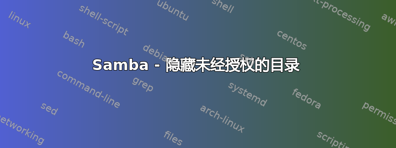 Samba - 隐藏未经授权的目录