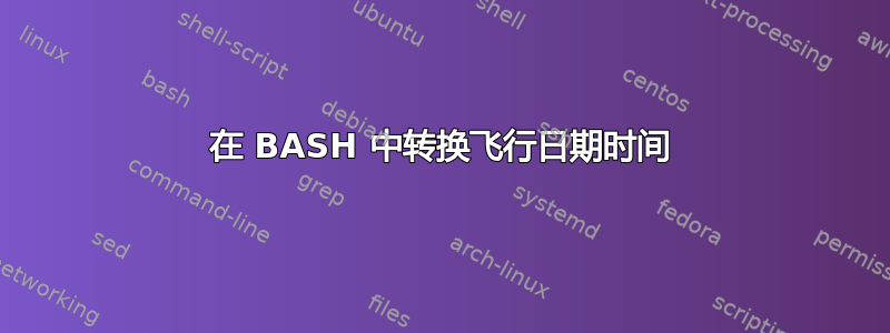 在 BASH 中转换飞行日期时间