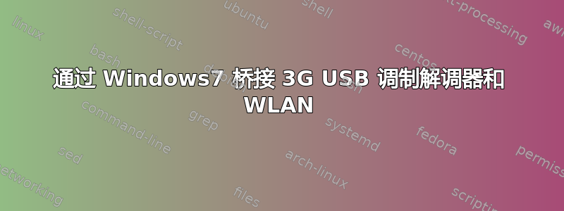 通过 Windows7 桥接 3G USB 调制解调器和 WLAN