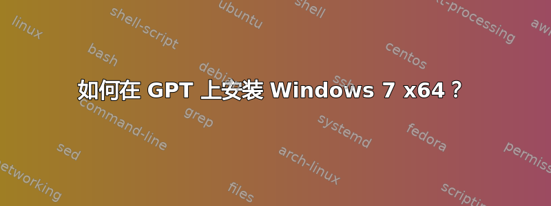 如何在 GPT 上安装 Windows 7 x64？