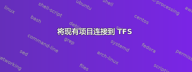 将现有项目连接到 TFS