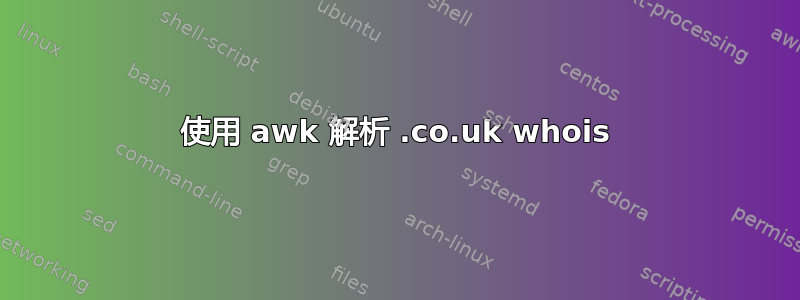 使用 awk 解析 .co.uk whois