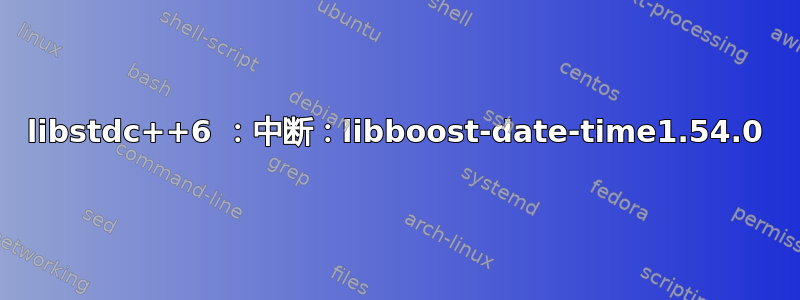 libstdc++6 ：中断：libboost-date-time1.54.0