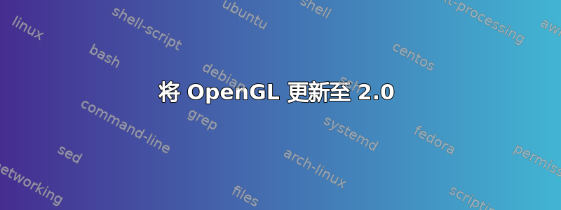 将 OpenGL 更新至 2.0