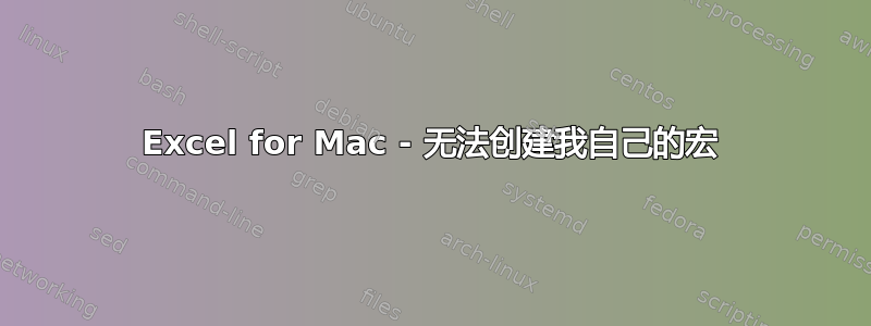 Excel for Mac - 无法创建我自己的宏